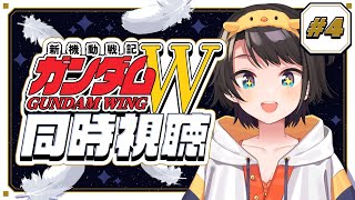 【#4】新機動戦記ガンダムW 同時視聴会【ホロライブ/大空スバル】