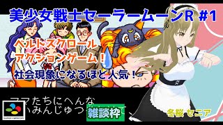 【#美少女戦士セーラームーンR】#1 #実況プレイ配信【#SFC】【#BisyoujyoSenshiSailorMoonR/#レトロゲーム/