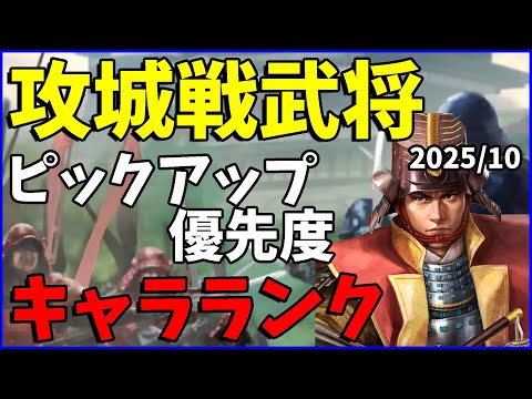 【信長の野望出陣】攻城戦武将ピックアップ優先度キャラランク