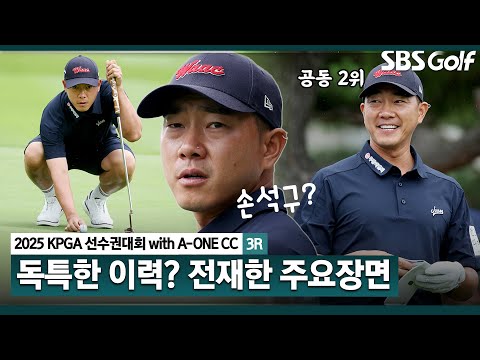 [2025 KPGA] 광고 모델? 스크린 골퍼?? 버디 5개 잡아낸 공동 2위 전재한(-11) 주요장면_KPGA선수권대회 3R