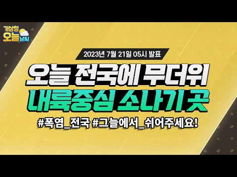 [오늘날씨] 오늘 전국이 무덥고, 내륙을 중심으로 소나기가 내려요! 7월 21일 5시 기준