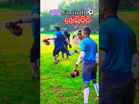 ଆଉ football ⚽ ଖେଳିବିନି #odishapolice #@jogeswarlakra4091 #mayurbhanjfootball #berhampurpolice
