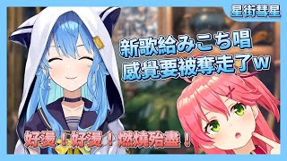 【星街彗星】新歌給みこち唱也會灼熱起來吧？【星街すいせい】