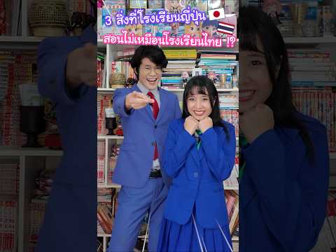 3 สิ่งที่โรงเรียนญี่ปุ่นสอนไม่เหมือนโรงเรียนไทย !? #ญี่ปุ่น