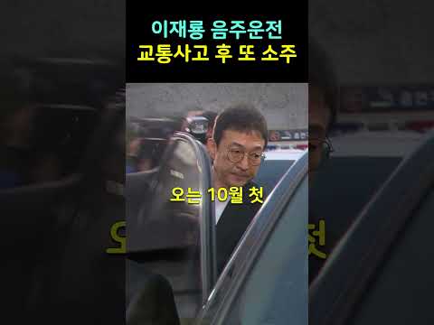 <strong>이재룡</strong> 음주운전 교통사고 후 술타기 시도