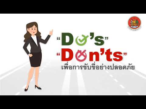 Dos&Dontsเพื่อการขับขี่อย่า