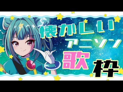 【#歌枠 /#singing 】懐かしいアニソン縛り歌枠⚡昭和から平成のアニソン歌うぞおお！！#karaoke 【紫電ライム/Varium】