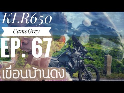 KLR650ไปเขื่อนบ้านดงผานางดำ