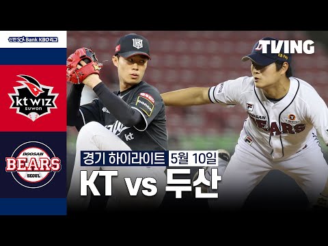 [KT vs 두산] 5/10 경기 I 2024 신한 SOL뱅크 KBO 리그 I 하이라이트 I TVING