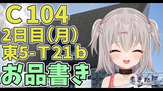 【C104】明日からコミケ！サークル『もぎた屋』のお品書き紹介！！【雑談配信】