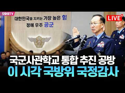 [생중계] 국군사관학교 통합 추진 공방 예고...이 시각 국방위 국정감사장 (2026. <strong>10</strong>. <strong>20</strong>. 오후)