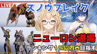 【スノウブレイク】毎週恒例のニューロン道場！新ボスにはやっぱり嫁カーシア？【yoshino桜】