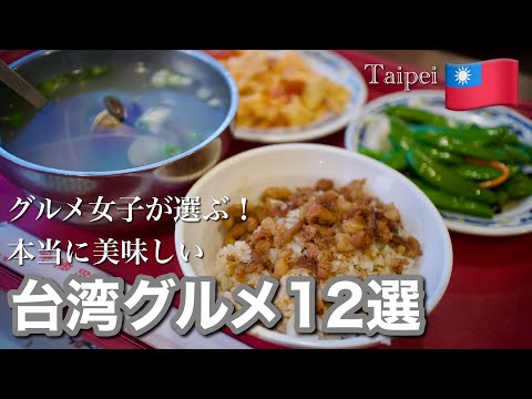 【台湾料理10種＋おまけ2種】台北グルメ食べ尽くし！グルメ女子が選ぶ台北で食べるべき台湾料理