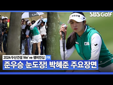 [2024 KLPGA] 데뷔 후 최고 성적 턱 밑 끝까지 추격하며 준우승 피날레! 177cm 최장신, 박혜준 주요장면｜두산건설 Weve 챔피언십_FR