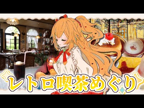 【 プチ旅 】まったりお喋りしながら喫茶巡り！🌟【ホロライブ/赤井はあと】