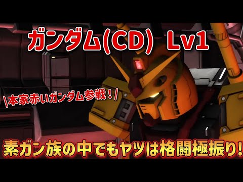 【バトオペ2】本家赤いガンダム参戦！素ガン族の中でもヤツはゴリゴリの格闘機！  ガンダム(CD) Lv1