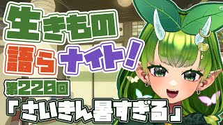 【テーマは”さいきん暑すぎる”】あぐりと生きもの語らナイト！【Vtuber妖怪ていきほーそー】