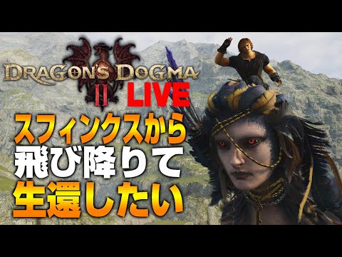 飛行中のスフィンクスから飛び降りて生還するドラゴンズドグマ2