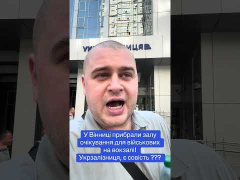 У Вінниці на вокзалі прибрали залу очікування для військових! Абсурд!