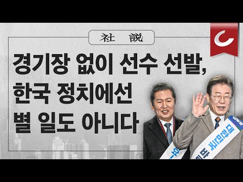 [사설]2/16(금) - 경기장 없이 선수 선발, 한국 정치에선 별 일도 아니다