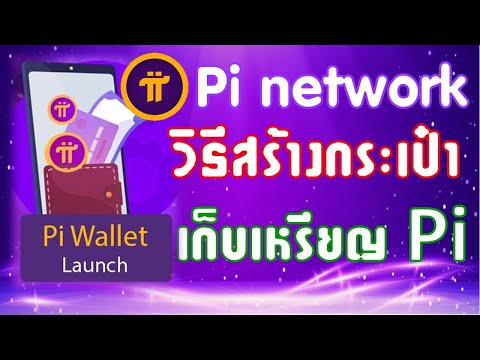 pi-วิธีการสร้างกระเป๋าเก็บเหรี pi-วิธีการสร้างกระเป๋าเก็บเหรี