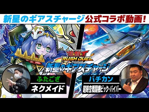 【#遊戯王】新星のギアスチャージ先取り対戦！ ネクメイド vs 超時空戦闘機ビック・バイパー【城下町デュエル】【#対戦】【#ラッシュデュエル】