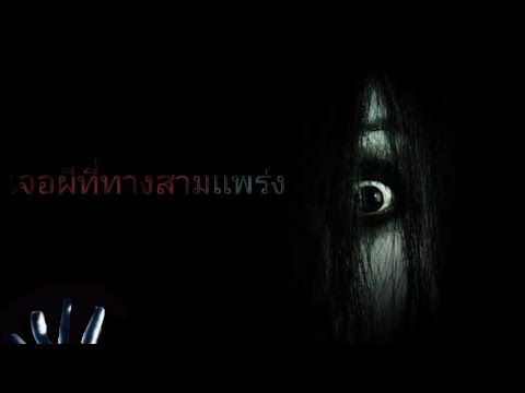 อาถรรพ์3เเพร่งทางผีผ่าน[เ