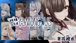 【Among Us】姉妹8人で宇宙人狼…！美夜視点【神咲美夜】