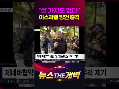 "인간도 아니고 살 가치도 없다" 이스라엘 장관의 망언에 전 세계 경악 대폭발 #shorts #뉴스더개벽