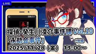 【昼配信】平日午後の探偵タイム　完全初見！　探偵・癸生川凌介事件譚 Vol.10「永劫会事件」後編【ネタバレ注意】