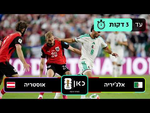 תקציר: אלג'יריה - אוסטריה | כאן - מונדיאל