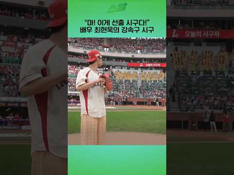 [준PO1차전] 마! 이게 선출 시구다!.. 배우 최현욱의 강속구 시구