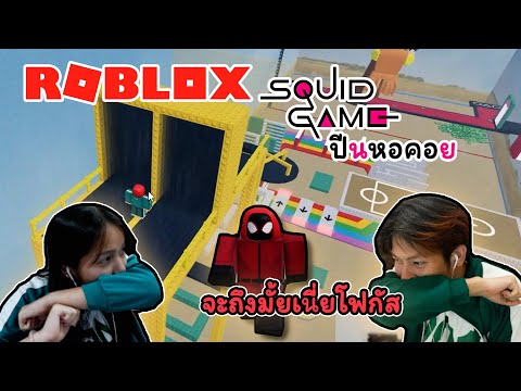 ปีนหอยคอยSquidgame[Roblox]