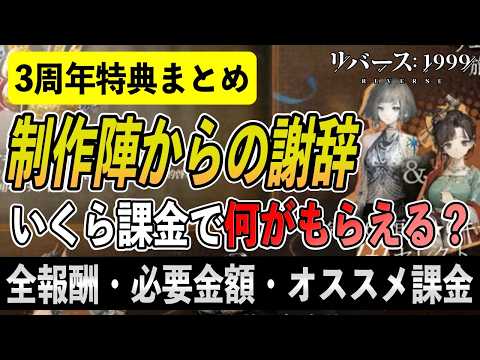 【リバース1999】3周年特典まとめ!制作陣からの謝辞を徹底解説|全報酬・必要金額・オススメ課金