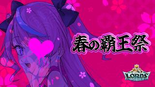 【春の覇王祭🌸】深夜勢の成長記録【ローモバ】#PR