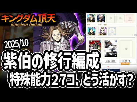 [キングダム頂天] 紫伯の大量の特殊能力を整理して補助編成を考えてみた [キン天・いただき実況]