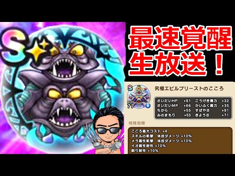 【ドラクエウォーク】エビルプリースト覚醒するまで終われまテン！追い覚醒もするで！