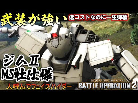 『バトオペ２』ジムⅡ［M・S社仕様］！緊急回避もマニュもないけど武装の強さはピカイチ【機動戦士ガンダム バトルオペレーション２】『Gundam Battle Operation 2』GBO2新機体