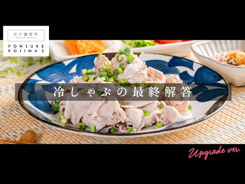 理屈が分かれば100発100中で超柔らか！「冷しゃぶの科学」【日本イチ丁寧なレシピ動画】UPG再配信