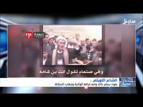 الشاعر التويتي... صوت يمني خالد واجه خرافة الولاية وإرهاب السلالة
