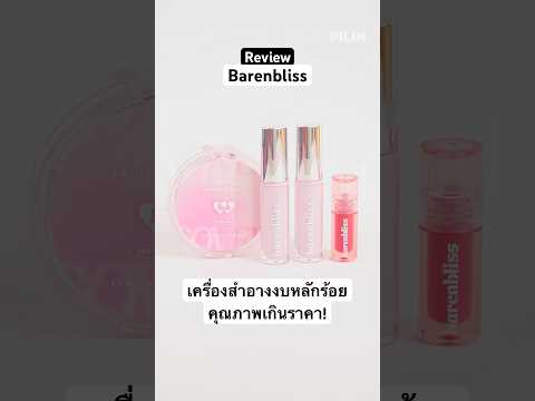 งบหลักร้อยแต่จึ้งมาก!รีวิวBa