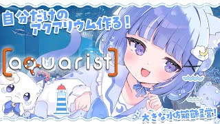【Aquarist】睡眠導入確定！大きな水族館を経営する！【海月雲ろあ/ #ろあるーむ】