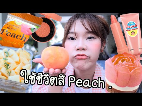 ใช้ชีวิตสีพีช-1-วัน!--🍑-เมื่อท ใช้ชีวิตสีพีช-1-วัน!--🍑-เมื่อท