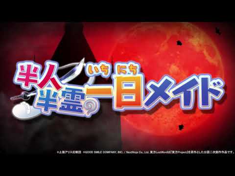 【東方LostWord】イベント「半人半霊の一日メイド」紹介動画