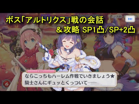 【プリコネR】 ボス「アルトリクス」戦の会話＆攻略まとめ SP1凸/SP+2凸 フルオート 【イベント「サイレント（ラスト）ナイト　ユイvsミソラのクリスマス大決戦」まとめ Part2】 ユイ/ミソラ