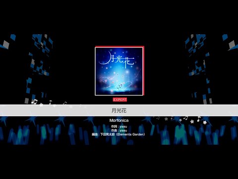 『月光花』Morfonica(難易度：EXPERT)【ガルパ プレイ動画】