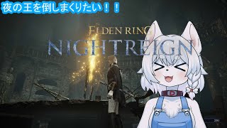【#ELDENRING】夜雨！！強化ボスが週替わりで！？常夜の王『喰らいつく顎』を倒しに行くぞ！【参加OK！/コメント大歓迎】