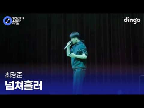 듣자마자 장기자랑 1등이 납득되는 무대 넘쳐흘러 (최경준) cover