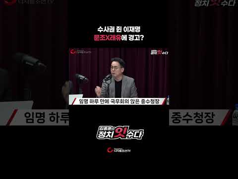 수사권 쥔 이재명 문조X래유에 <strong>경고</strong>?