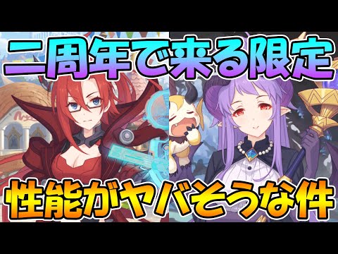 【プリコネR】二周年で来そうな限定キャラ、絶対強いでしょこれ【ラビリスタ】【ホマレ】